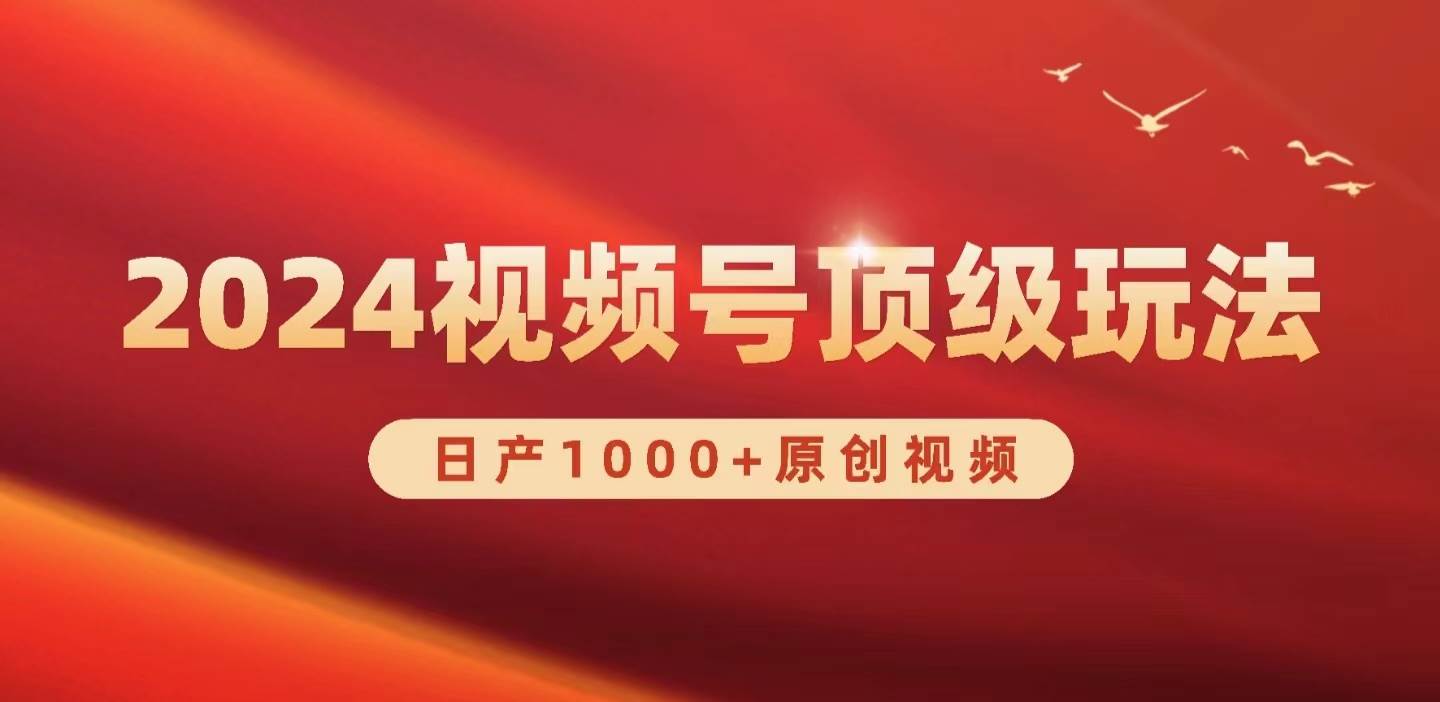 （9905期）2024视频号新赛道，日产1000+原创视频，轻松实现日入3000+云深网创社聚集了最新的创业项目，副业赚钱，助力网络赚钱创业。云深网创社