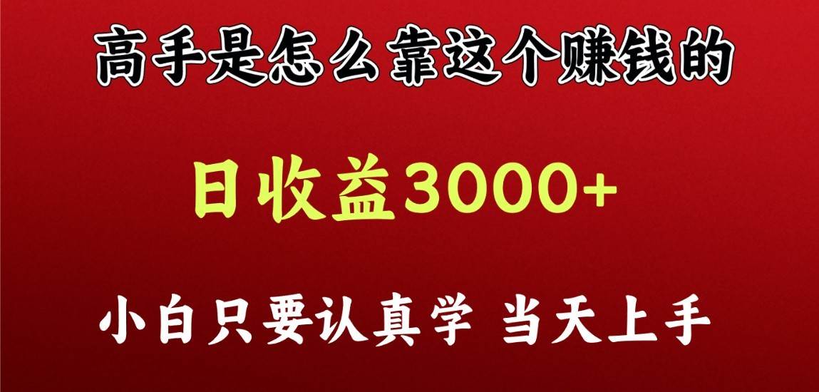 看高手是怎么赚钱的，一天收益至少3000+以上，小白当天上手云深网创社聚集了最新的创业项目，副业赚钱，助力网络赚钱创业。云深网创社