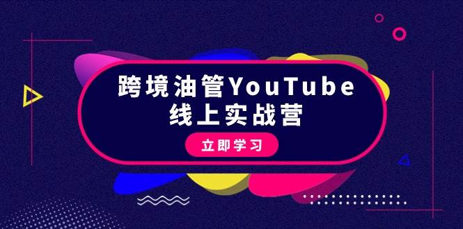 （9389期）跨境油管YouTube线上营：大量实战一步步教你从理论到实操到赚钱（45节）云深网创社聚集了最新的创业项目，副业赚钱，助力网络赚钱创业。云深网创社