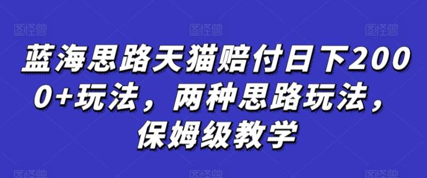 蓝海思路天猫赔付日下2000+玩法，两种思路玩法，保姆级教学【仅揭秘】云深网创社聚集了最新的创业项目，副业赚钱，助力网络赚钱创业。云深网创社