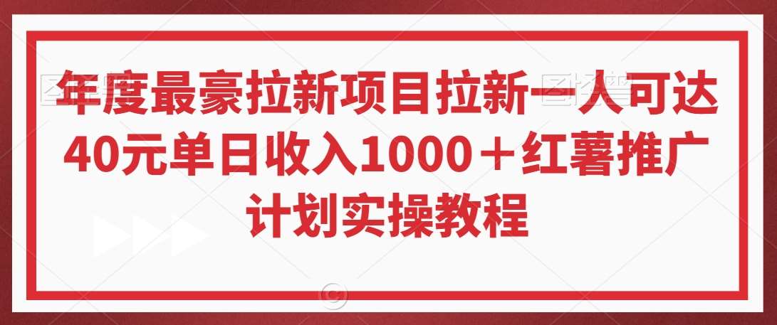 年度最豪拉新项目拉新一人可达40元单日收入1000＋红薯推广计划实操教程【揭秘】云深网创社聚集了最新的创业项目，副业赚钱，助力网络赚钱创业。云深网创社