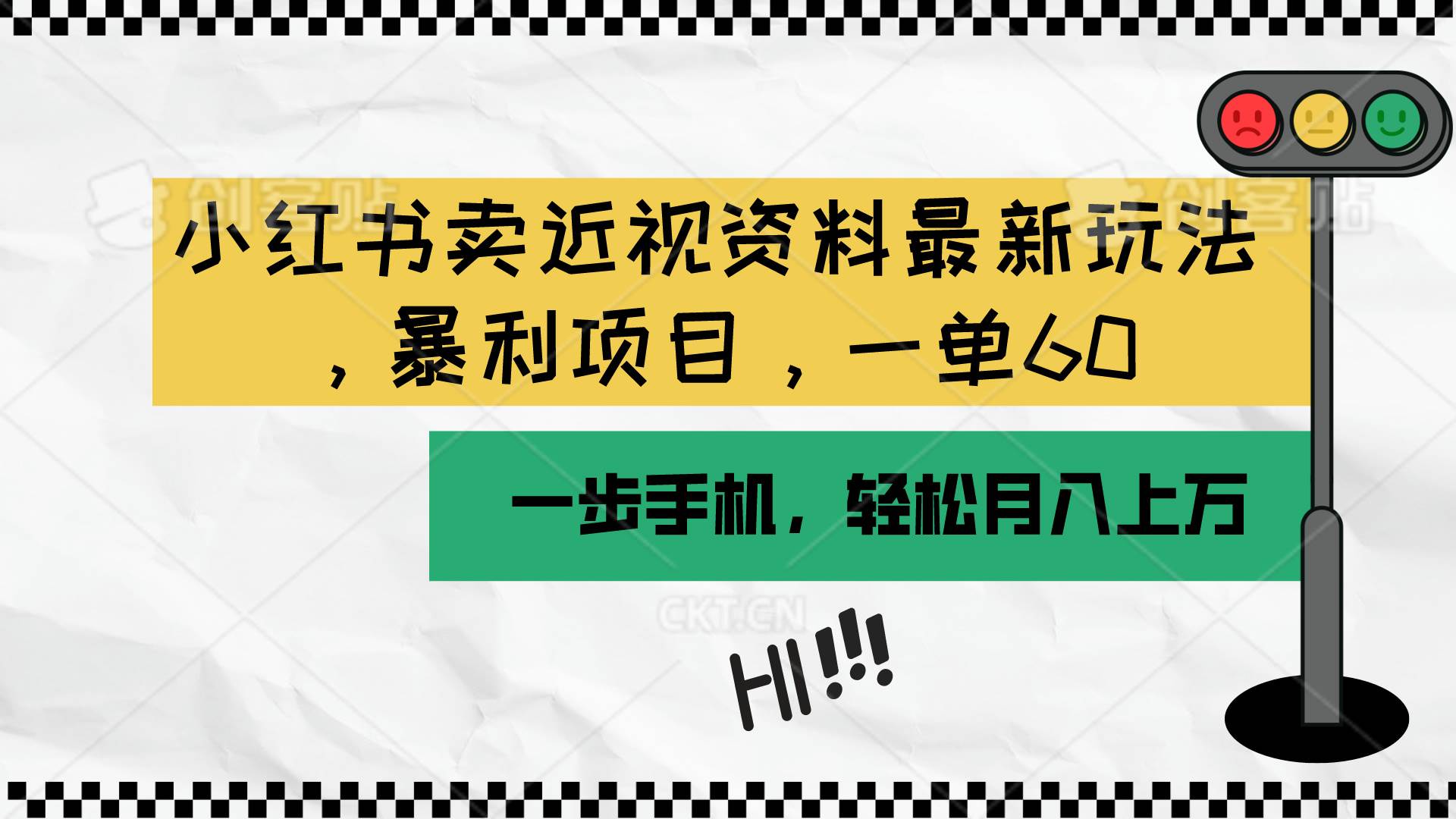 （10235期）小红书卖近视资料最新玩法，一单60月入过万，一部手机可操作（附资料）云深网创社聚集了最新的创业项目，副业赚钱，助力网络赚钱创业。云深网创社