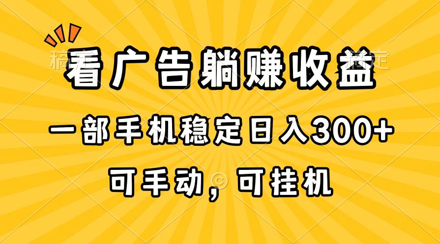 （10806期）在家看广告躺赚收益，一部手机稳定日入300+，可手动，可挂机！云深网创社聚集了最新的创业项目，副业赚钱，助力网络赚钱创业。云深网创社