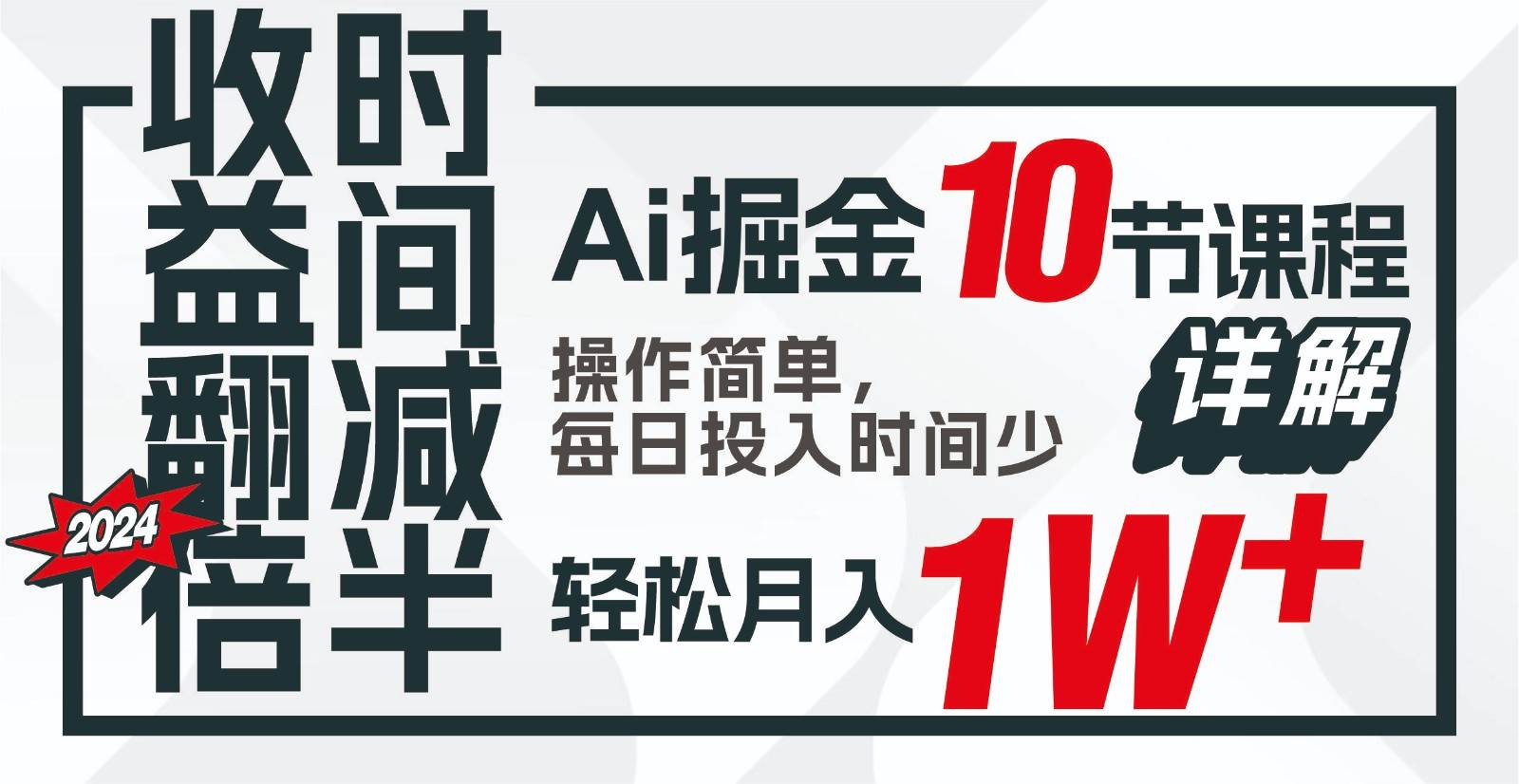 收益翻倍，时间减半！AI掘金，十节课详解，每天投入时间少，轻松月入1w+！云深网创社聚集了最新的创业项目，副业赚钱，助力网络赚钱创业。云深网创社