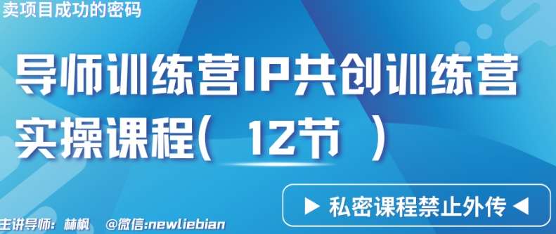 导师训练营3.0IP共创训练营私密实操课程（12节）-卖项目的密码成功秘诀【揭秘】云深网创社聚集了最新的创业项目，副业赚钱，助力网络赚钱创业。云深网创社