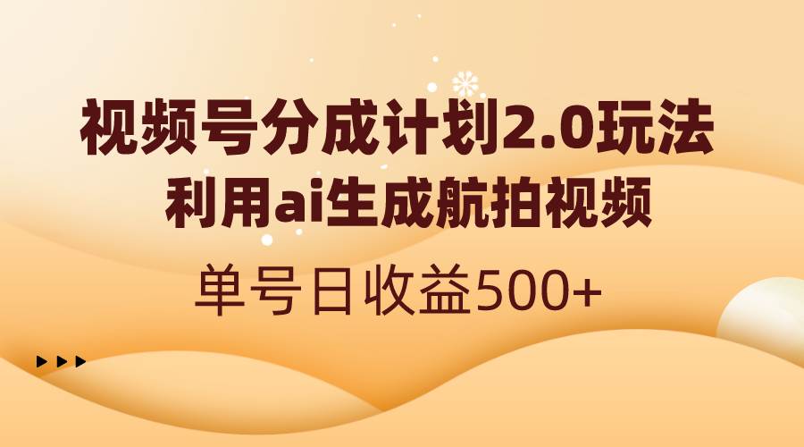 （8591期）视频号分成计划2.0，利用ai生成航拍视频，单号日收益500+云深网创社聚集了最新的创业项目，副业赚钱，助力网络赚钱创业。云深网创社