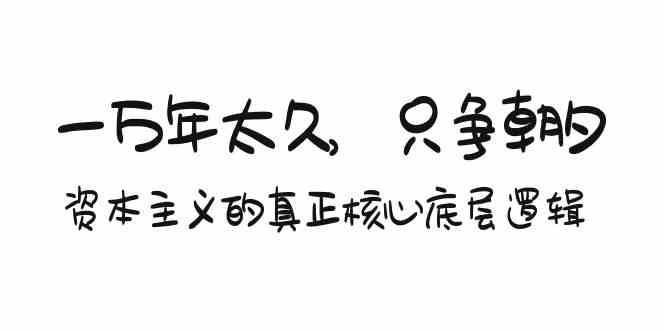 某付费文章《一万年太久，只争朝夕：资本主义的真正核心底层逻辑》云深网创社聚集了最新的创业项目，副业赚钱，助力网络赚钱创业。云深网创社