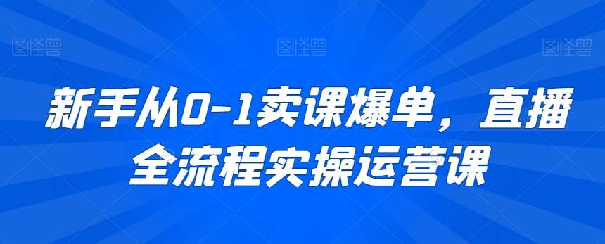 新手从0-1卖课爆单，直播全流程实操运营课云深网创社聚集了最新的创业项目，副业赚钱，助力网络赚钱创业。云深网创社