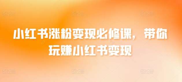 小红书涨粉变现必修课，带你玩赚小红书变现云深网创社聚集了最新的创业项目，副业赚钱，助力网络赚钱创业。云深网创社