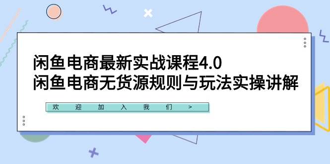 （9150期）闲鱼电商最新实战课程4.0：闲鱼电商无货源规则与玩法实操讲解！云深网创社聚集了最新的创业项目，副业赚钱，助力网络赚钱创业。云深网创社