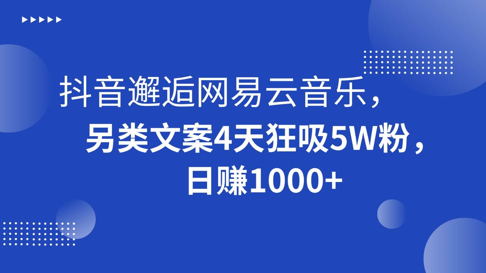 抖音邂逅网易云音乐，另类文案4天狂吸5W粉，日赚1000+云深网创社聚集了最新的创业项目，副业赚钱，助力网络赚钱创业。云深网创社