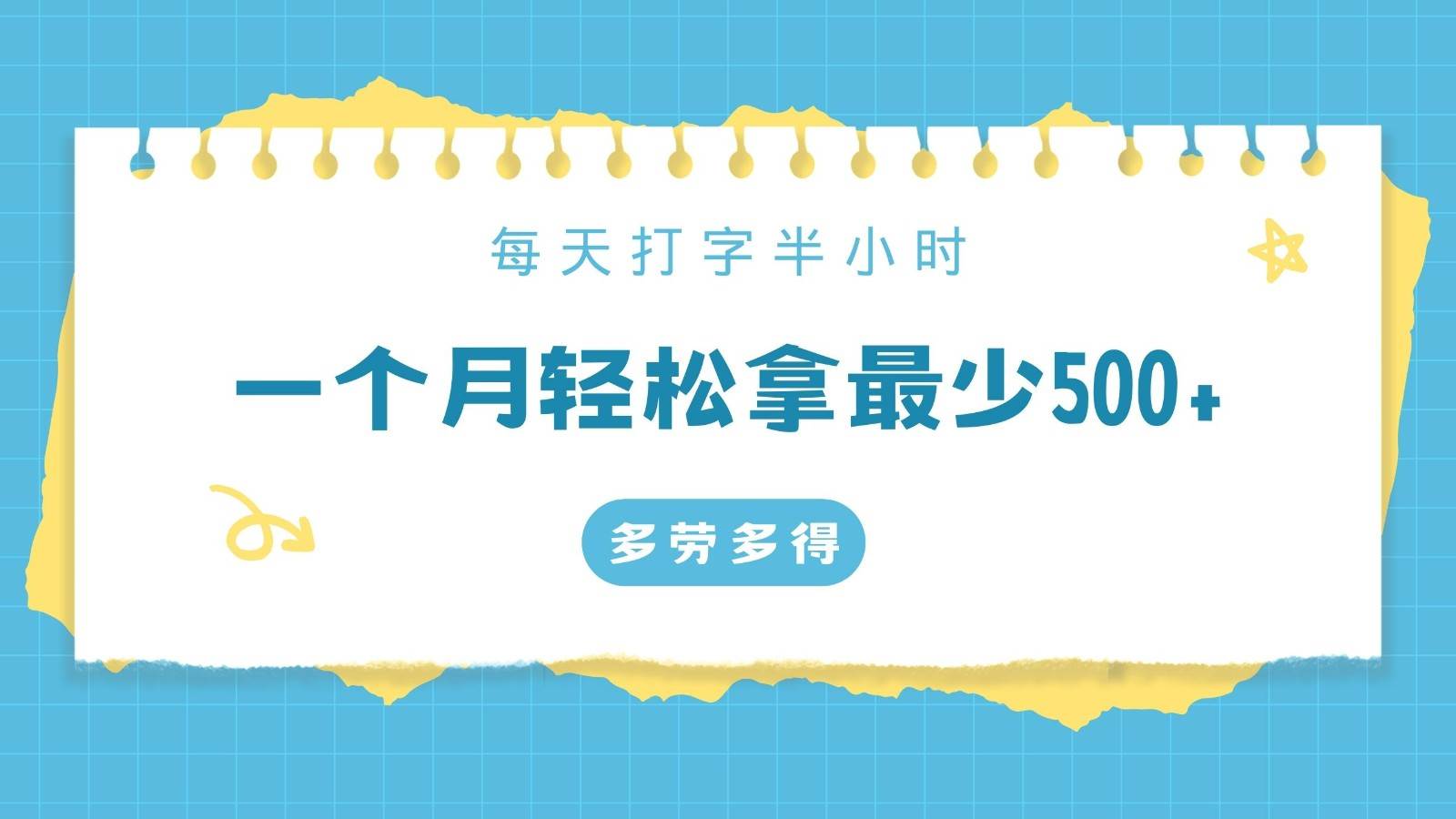 每天打字半小时，一个月保底500+，不限时间地点，多劳多得云深网创社聚集了最新的创业项目，副业赚钱，助力网络赚钱创业。云深网创社