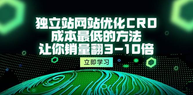 （10173期）独立站网站优化CRO，成本最低的方法，让你销量翻3-10倍（5节课）云深网创社聚集了最新的创业项目，副业赚钱，助力网络赚钱创业。云深网创社