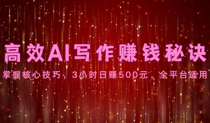 高效AI写作赚钱秘诀：掌握核心技巧，3小时日赚500元，全平台适用云深网创社聚集了最新的创业项目，副业赚钱，助力网络赚钱创业。云深网创社