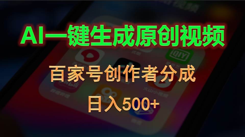 （10653期）AI一键生成原创视频，百家号创作者分成，日入500+云深网创社聚集了最新的创业项目，副业赚钱，助力网络赚钱创业。云深网创社