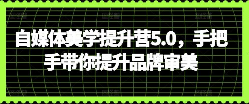 自媒体美学提升营5.0，手把手带你提升品牌审美云深网创社聚集了最新的创业项目，副业赚钱，助力网络赚钱创业。云深网创社