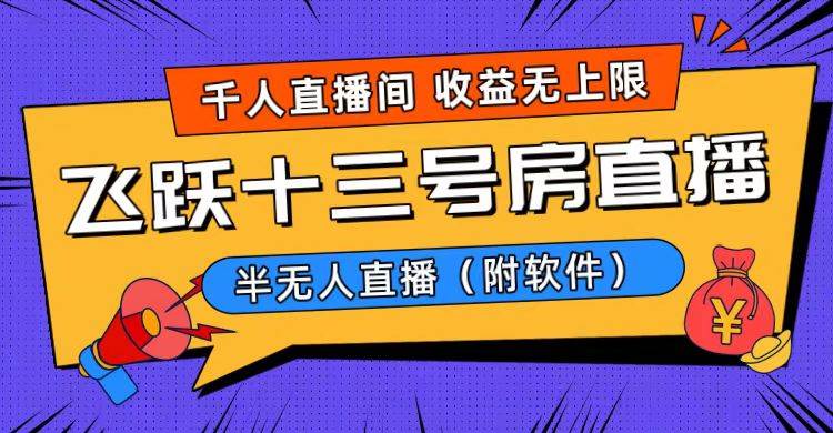 （8711期）爆火飞跃十三号房半无人直播，一场直播上千人，日入过万！（附软件）云深网创社聚集了最新的创业项目，副业赚钱，助力网络赚钱创业。云深网创社