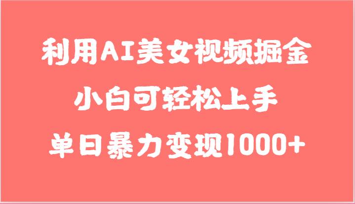 利用AI美女视频掘金，小白可轻松上手，单日暴力变现1000+，想象不到的简单云深网创社聚集了最新的创业项目，副业赚钱，助力网络赚钱创业。云深网创社