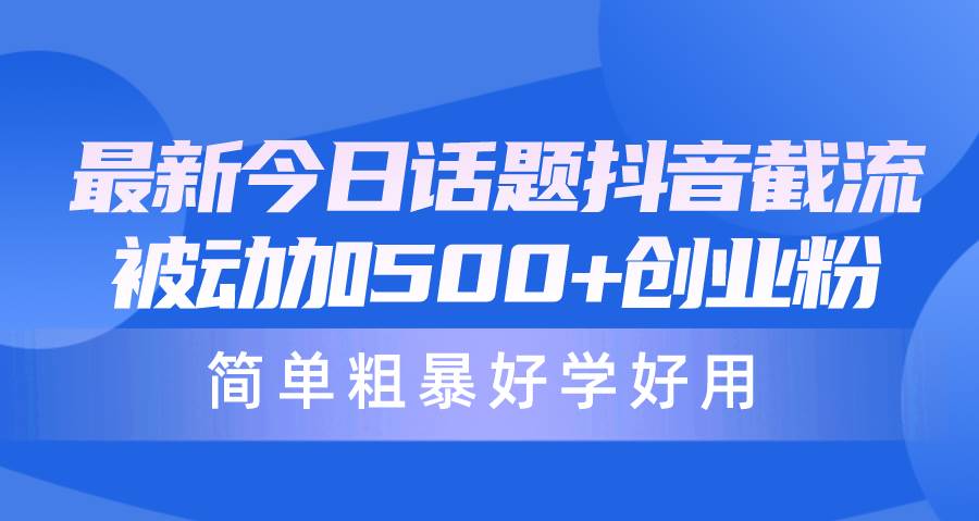 （10092期）最新今日话题抖音截流，每天被动加500+创业粉，简单粗暴好学好用云深网创社聚集了最新的创业项目，副业赚钱，助力网络赚钱创业。云深网创社