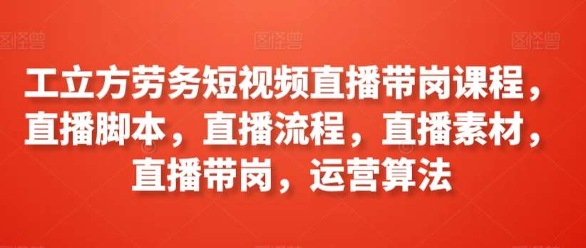 工立方劳务短视频直播带岗课程，直播脚本，直播流程，直播素材，直播带岗，运营算法云深网创社聚集了最新的创业项目，副业赚钱，助力网络赚钱创业。云深网创社