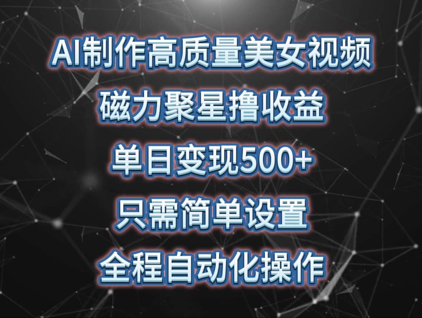 （10023期）AI制作高质量美女视频，磁力聚星撸收益，单日变现500+，只需简单设置，…云深网创社聚集了最新的创业项目，副业赚钱，助力网络赚钱创业。云深网创社