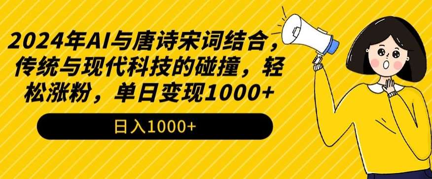 2024年AI与唐诗宋词结合，传统与现代科技的碰撞，轻松涨粉，单日变现1000+【揭秘】云深网创社聚集了最新的创业项目，副业赚钱，助力网络赚钱创业。云深网创社