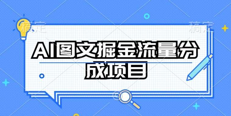 AI图文掘金流量分成项目，持续收益操作【揭秘】云深网创社聚集了最新的创业项目，副业赚钱，助力网络赚钱创业。云深网创社