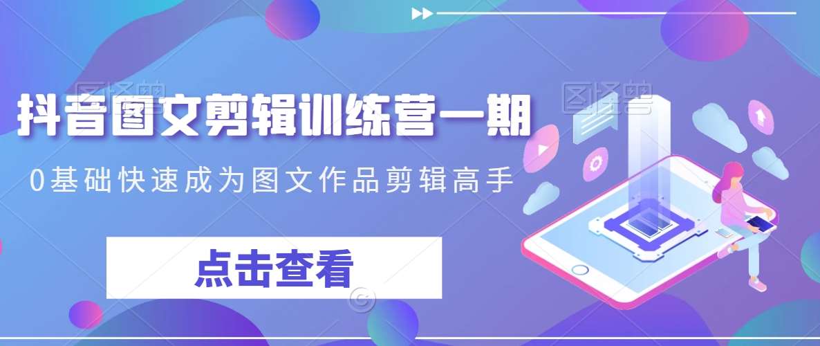 抖音图文剪辑训练营一期，0基础快速成为图文作品剪辑高手云深网创社聚集了最新的创业项目，副业赚钱，助力网络赚钱创业。云深网创社