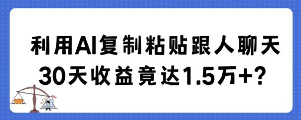 利用AI复制粘贴跟人聊天30天收益竟达1.5万+【揭秘】云深网创社聚集了最新的创业项目，副业赚钱，助力网络赚钱创业。云深网创社