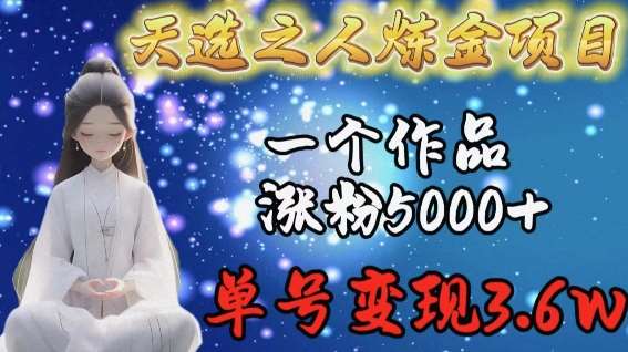 天选之人炼金项目，一个作品涨粉5000+，单号变现3.6w【揭秘】云深网创社聚集了最新的创业项目，副业赚钱，助力网络赚钱创业。云深网创社