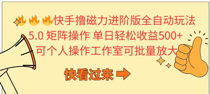 （10064期）快手撸磁力进阶版全自动玩法 5.0矩阵操单日轻松收益500+， 可个人操作…云深网创社聚集了最新的创业项目，副业赚钱，助力网络赚钱创业。云深网创社