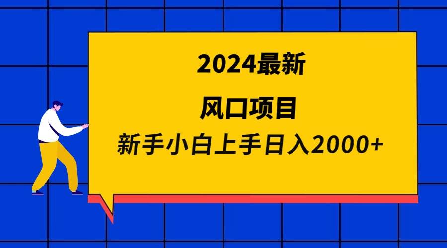 （9483期）2024最新风口项目 新手小白日入2000+云深网创社聚集了最新的创业项目，副业赚钱，助力网络赚钱创业。云深网创社