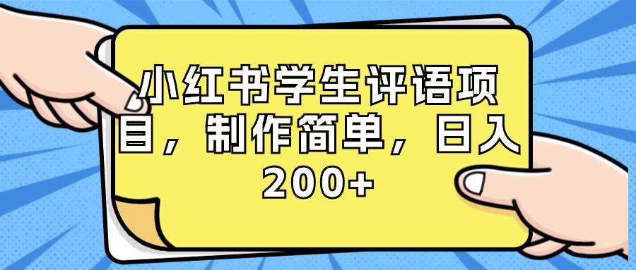 （8665期）小红书学生评语项目，制作简单，日入200+（附资源素材）云深网创社聚集了最新的创业项目，副业赚钱，助力网络赚钱创业。云深网创社