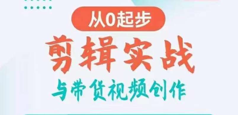 剪辑实战与带货视频创作，从0起步，掌握爆款剪辑思维，让好视频加持涨粉带货云深网创社聚集了最新的创业项目，副业赚钱，助力网络赚钱创业。云深网创社