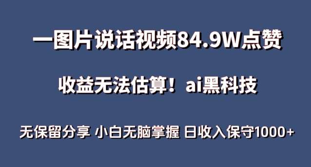 一图片说话视频84.9W点赞，收益无法估算，ai赛道蓝海项目，小白无脑掌握日收入保守1000+【揭秘】云深网创社聚集了最新的创业项目，副业赚钱，助力网络赚钱创业。云深网创社