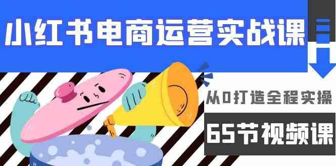 小红书电商运营实战课，从0打造全程实操（63节视频课）云深网创社聚集了最新的创业项目，副业赚钱，助力网络赚钱创业。云深网创社