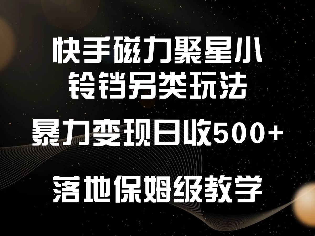 快手磁力聚星小铃铛另类玩法，暴力变现日入500+，小白轻松上手，落地保姆级教学云深网创社聚集了最新的创业项目，副业赚钱，助力网络赚钱创业。云深网创社