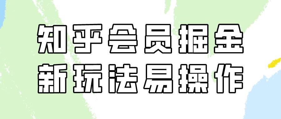 知乎会员掘金，新玩法易变现，新手也可日入300元！云深网创社聚集了最新的创业项目，副业赚钱，助力网络赚钱创业。云深网创社