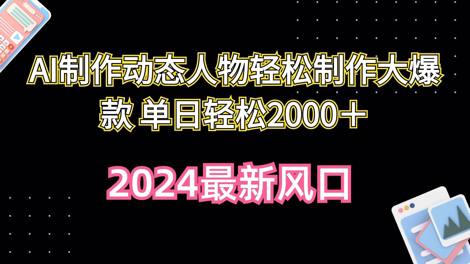 （10104期）AI制作动态人物轻松制作大爆款 单日轻松2000＋云深网创社聚集了最新的创业项目，副业赚钱，助力网络赚钱创业。云深网创社