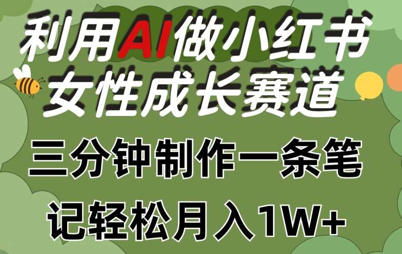 利用Ai做小红书女性成长赛道，三分钟制作一条笔记，轻松月入1w+【揭秘】云深网创社聚集了最新的创业项目，副业赚钱，助力网络赚钱创业。云深网创社