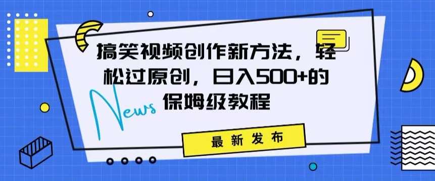 搞笑视频创作秘籍：掌握新技巧，轻松实现原创，日赚500+的全方位保姆教程【揭秘】云深网创社聚集了最新的创业项目，副业赚钱，助力网络赚钱创业。云深网创社