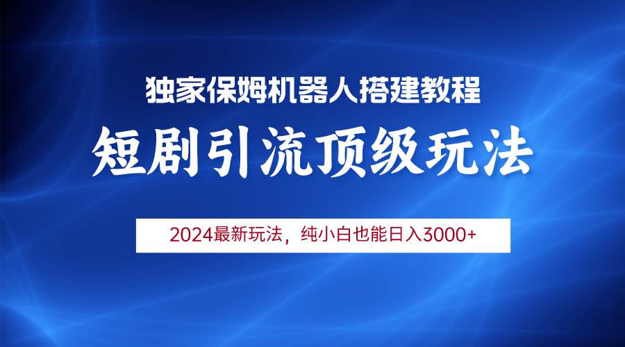 （9780期）2024短剧引流机器人玩法，小白月入3000+云深网创社聚集了最新的创业项目，副业赚钱，助力网络赚钱创业。云深网创社