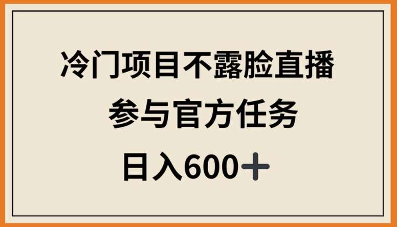 冷门项目不露脸直播，参与官方任务，日入600+【揭秘】云深网创社聚集了最新的创业项目，副业赚钱，助力网络赚钱创业。云深网创社