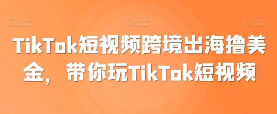 TikTok短视频跨境出海撸美金，带你玩TikTok短视频云深网创社聚集了最新的创业项目，副业赚钱，助力网络赚钱创业。云深网创社