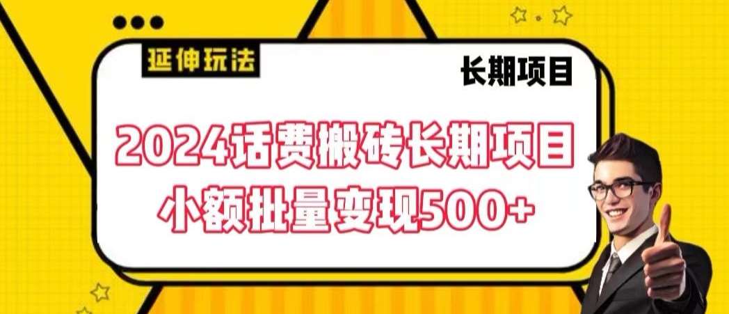 2024话费搬砖长期项目，小额批量变现500+【揭秘】云深网创社聚集了最新的创业项目，副业赚钱，助力网络赚钱创业。云深网创社