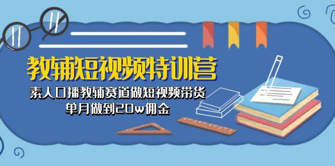 （10801期）教辅-短视频特训营： 素人口播教辅赛道做短视频带货，单月做到20w佣金云深网创社聚集了最新的创业项目，副业赚钱，助力网络赚钱创业。云深网创社