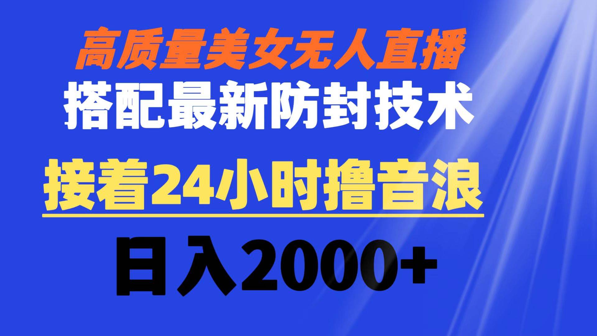 （8648期）高质量美女无人直播搭配最新防封技术 又能24小时撸音浪 日入2000+云深网创社聚集了最新的创业项目，副业赚钱，助力网络赚钱创业。云深网创社