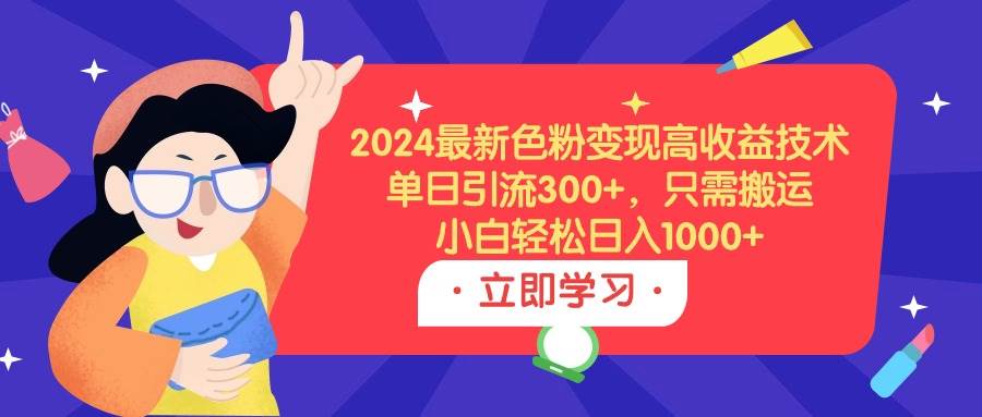 （9480期）2024最新色粉变现高收益技术，单日引流300+，只需搬运，小白轻松日入1000+云深网创社聚集了最新的创业项目，副业赚钱，助力网络赚钱创业。云深网创社