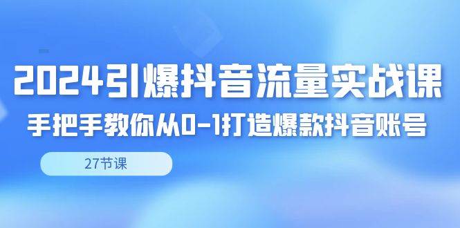 （8951期）2024引爆·抖音流量实战课，手把手教你从0-1打造爆款抖音账号（27节）云深网创社聚集了最新的创业项目，副业赚钱，助力网络赚钱创业。云深网创社