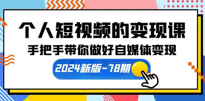 （10079期）个人短视频的变现课【2024新版-78期】手把手带你做好自媒体变现（61节课）云深网创社聚集了最新的创业项目，副业赚钱，助力网络赚钱创业。云深网创社